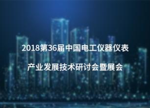 中國電工儀器儀表產業(yè)發(fā)展技術研討會暨展會