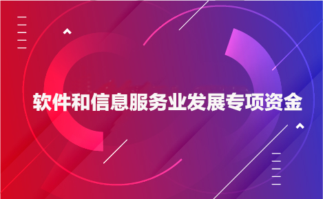 銳谷智聯(lián)獲2019年市軟件和信息技術(shù)服務(wù)業(yè)專項(xiàng)資金（工業(yè)軟件產(chǎn)品獎勵）