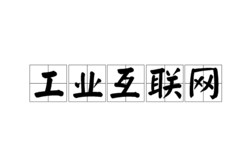 工業(yè)互聯(lián)網(wǎng)：或成經(jīng)濟復(fù)蘇下一推手