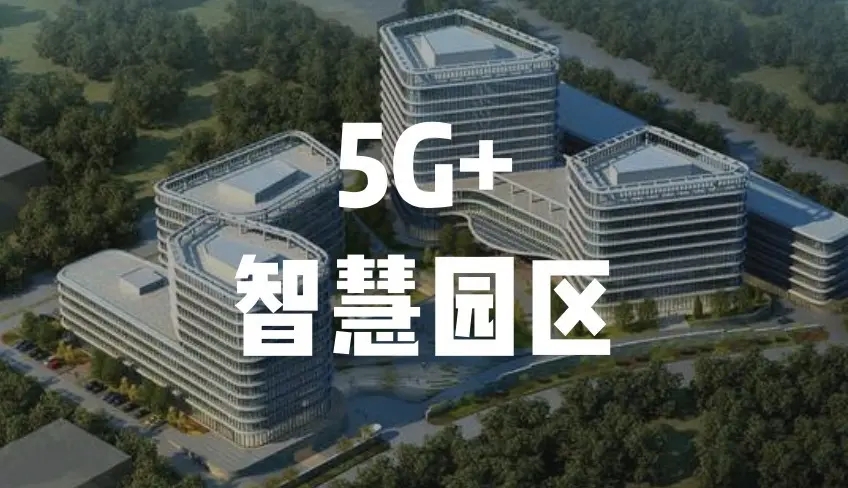 中移物聯(lián)與湖北移動(dòng)聯(lián)手打造“5G+智慧工業(yè)園區(qū)項(xiàng)目”助力傳統(tǒng)制造數(shù)字升級