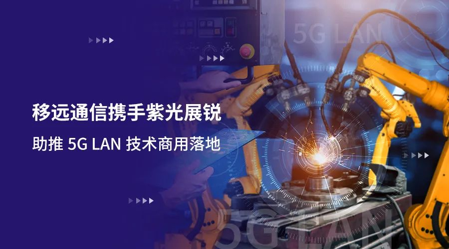 移遠通信攜手紫光展銳助力5G LAN技術實現(xiàn)商用，推動工業(yè)互聯(lián)網(wǎng)IT/OT深度融合