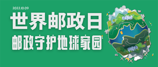 世界郵政日：我國建成世界規(guī)模最大的郵政快遞網(wǎng)絡(luò)