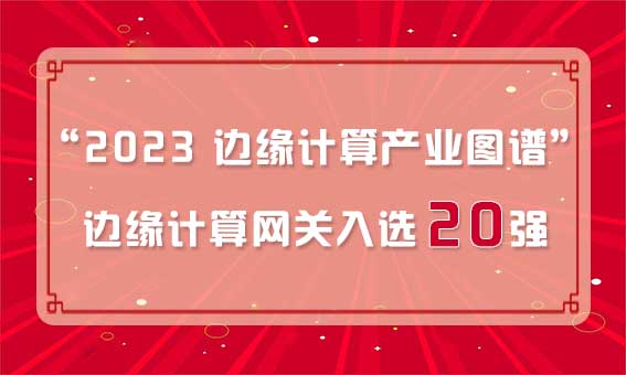 再獲殊榮！銳谷智聯(lián)入選“2023 邊緣計算產(chǎn)業(yè)圖譜”邊緣計算網(wǎng)關(guān)20強(qiáng)