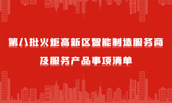 銳谷智聯(lián)入選第八批火炬高新區(qū)智能制造服務(wù)商及服務(wù)產(chǎn)品事項(xiàng)清單