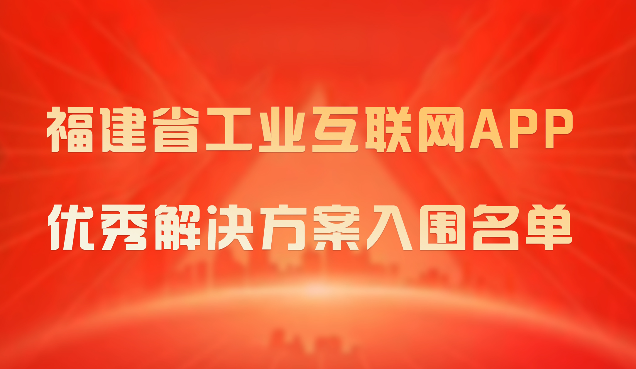 喜報｜銳谷智聯(lián)成功入圍2023年福建省工業(yè)互聯(lián)網(wǎng)APP優(yōu)秀解決方案入圍名單