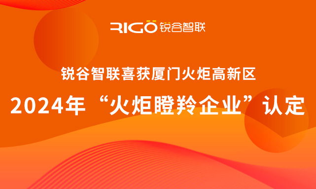 官方認定！銳谷智聯(lián)榮獲廈門火炬高新區(qū)“火炬瞪羚企業(yè)”