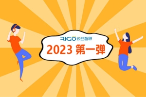 2023年第一彈 | 銳谷智聯(lián)年銷(xiāo)售量再創(chuàng)新高